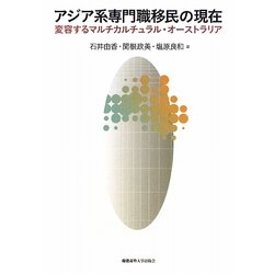 アジア系専門職移民の現在―変容するマルチカルチュラル・オーストラリア [単行本]