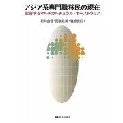 アジア系専門職移民の現在―変容するマルチカルチュラル・オーストラリア [単行本]