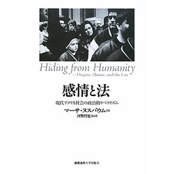 感情と法―現代アメリカ社会の政治的リベラリズム [単行本]