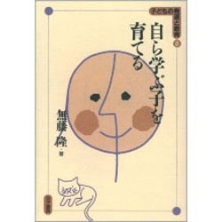 自ら学ぶ子を育てる(子どもの発達と教育〈8〉) [単行本]
