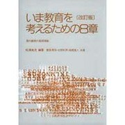 いま教育を考えるための8章―現代教育の基礎理論 改訂版 [単行本]