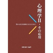 心理学〈2〉その応用―豊かな社会活動を支えるために [単行本]