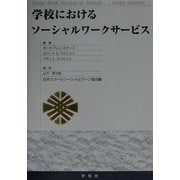 学校におけるソーシャルワークサービス [単行本]
