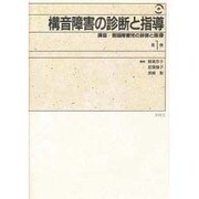 構音障害の診断と指導(講座 言語障害児の診断と指導〈第1巻〉) [単行本]