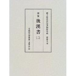 國寳後漢書 2（古典研究会叢書 第 30） [全集叢書]