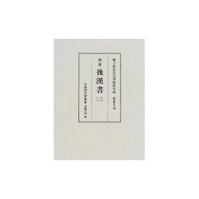 國寳後漢書 2（古典研究会叢書 第 30） [全集叢書] dejandohuellas.com.py