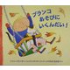 ブランコあそびにいくんだい!(児童図書館・絵本の部屋) [絵本]