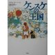 ケンスケの王国(児童図書館・文学の部屋) [単行本]