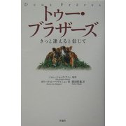 トゥー・ブラザーズ―きっと逢えると信じて(児童図書館・文学の部屋) [単行本]