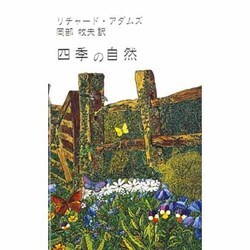 四季の自然