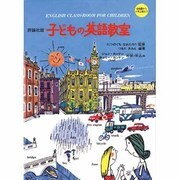 子どもの英語教室 [単行本]