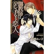 調教師はいじわるな恋人(クロスノベルス) [新書]