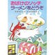 おばけのソッチラーメンをどうぞ－アッチ・コッチ・ソッチの小さなおばけシリーズ１６(ポプラ社の小さな童話<70>) [単行本]