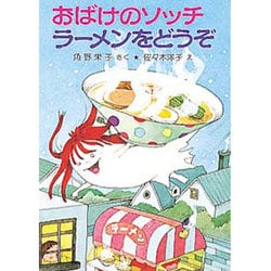 おばけのソッチラーメンをどうぞ－アッチ・コッチ・ソッチの小さなおばけシリーズ１６(ポプラ社の小さな童話<70>) [単行本]