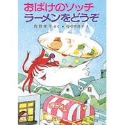 おばけのソッチラーメンをどうぞ－アッチ・コッチ・ソッチの小さなおばけシリーズ１６(ポプラ社の小さな童話<70>) [単行本]