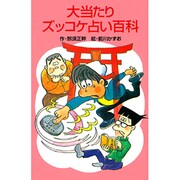 大当たりズッコケ占い百科（ポプラ社文庫 A 252） [新書]