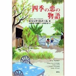 ヨドバシ.com - 四季の恋の物語 [単行本] 通販【全品無料配達】