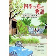 四季の恋の物語 [単行本]