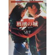 玻璃(ガラス)の城―シナリオ対訳 [単行本]