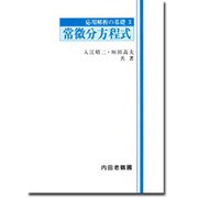 常微分方程式 [単行本]