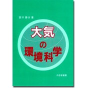 大気の環境科学 [単行本]