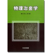 物理冶金学 [単行本]