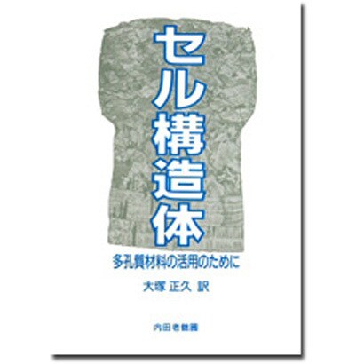 セル構造体―多孔質材料の活用のために [単行本]