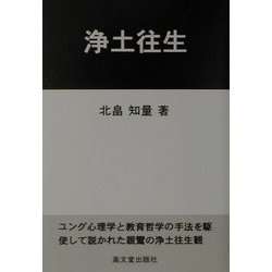 浄土往生 [単行本]