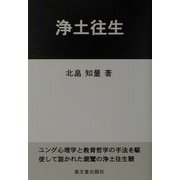 浄土往生 [単行本]