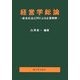 経営学総論―新会社法とORによる企業戦略 [単行本]