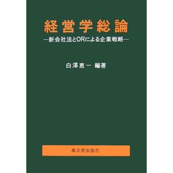 経営学総論―新会社法とORによる企業戦略 [単行本]