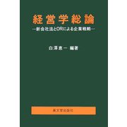 経営学総論―新会社法とORによる企業戦略 [単行本]