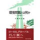 環境問題とは何か―12の扉から [単行本]