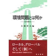 環境問題とは何か―12の扉から [単行本]