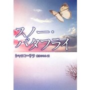 スノー・バタフライ(MIRA文庫) [文庫]