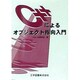 C++によるオブジェクト指向入門 [単行本]