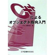 C++によるオブジェクト指向入門 [単行本]