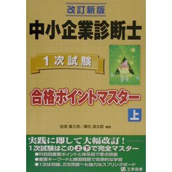 中小企業診断士1次試験合格ポイントマスター〈上〉 改訂新版 [単行本]