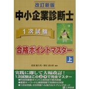 中小企業診断士1次試験合格ポイントマスター〈上〉 改訂新版 [単行本]