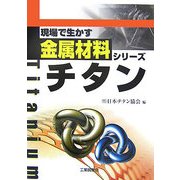現場で生かす金属材料シリーズ チタン [単行本]