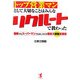 トップ営業マンとして大切なことはみんなリクルートで教わった―凄腕でもスーパーマンでもないボクの等身大感動営業術 [単行本]