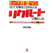 トップ営業マンとして大切なことはみんなリクルートで教わった―凄腕でもスーパーマンでもないボクの等身大感動営業術 [単行本]