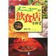 メニューが飲食店を救う!―商品開発からメニュー表まで メニューのすべてを変える本 [単行本]