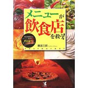 メニューが飲食店を救う!―商品開発からメニュー表まで メニューのすべてを変える本 [単行本]