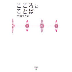 こころとことば 新装版 [単行本]