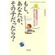 もしも、あなたが、その子だったら?―軽度発達障がいと気になる子どもたち(子どもたちの幸せな未来ブックス第5期〈4〉) [単行本]