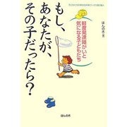 もしも、あなたが、その子だったら?―軽度発達障がいと気になる子どもたち(子どもたちの幸せな未来ブックス第5期〈4〉) [単行本]
