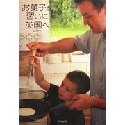 お菓子を習いに英国へ [単行本]
