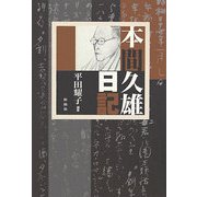 本間久雄日記 [単行本]