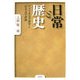 日常と歴史―アメリカ文学研究と日本文学評論 [単行本]